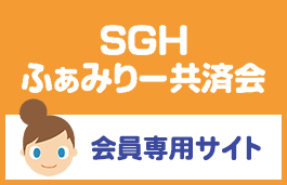 SHGファミリー共済会