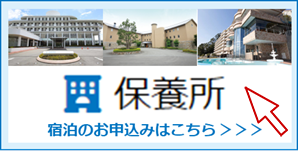 保養所