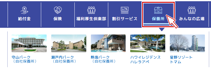 共済会保養所