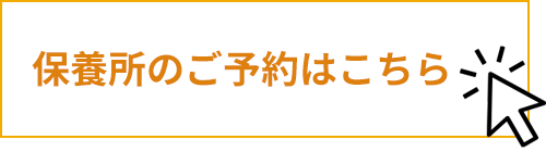 保養所の予約はこちら
