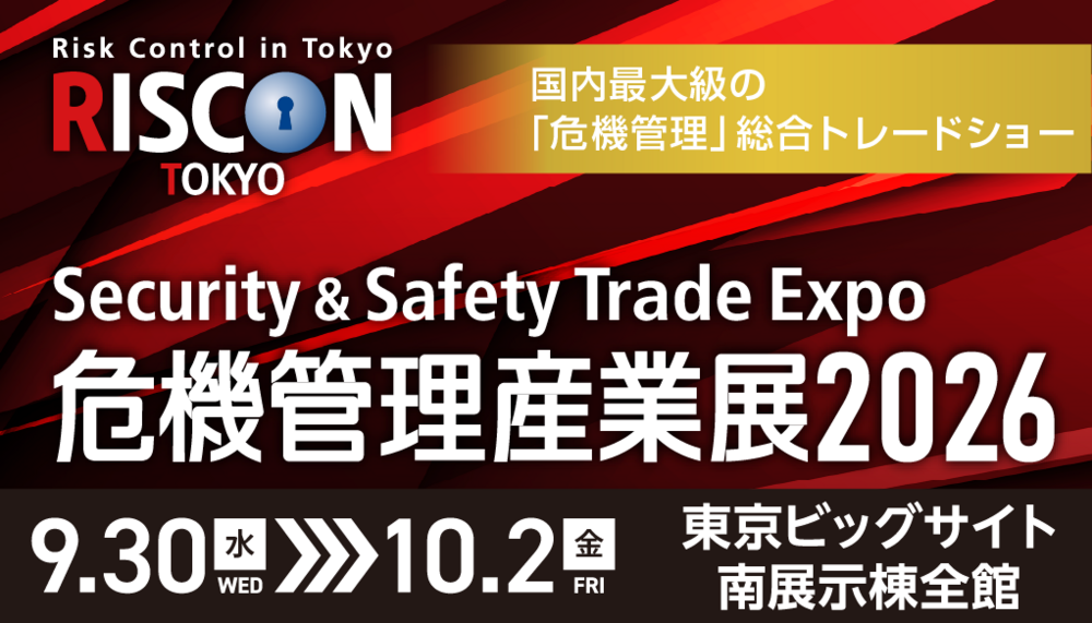 危機管理産業展2026.png