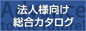 佐川アドバンス 法人向け総合カタログ