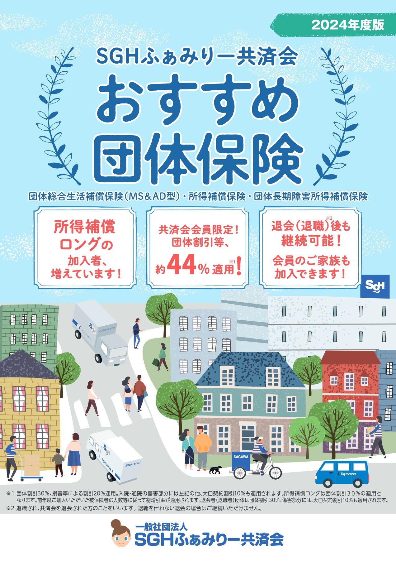 2024年SGHふぁみりーおすすめ団体保険
