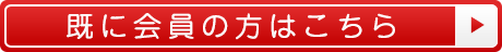 会員登録